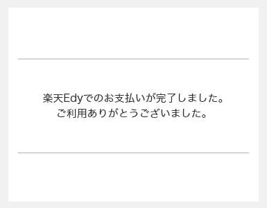 4.決済完了、サービスへ戻る