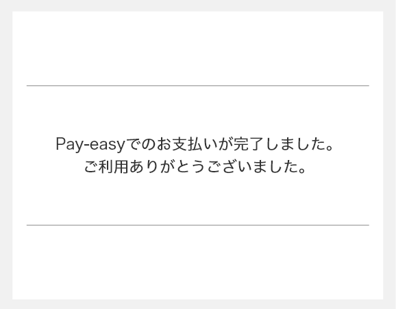 4.決済完了